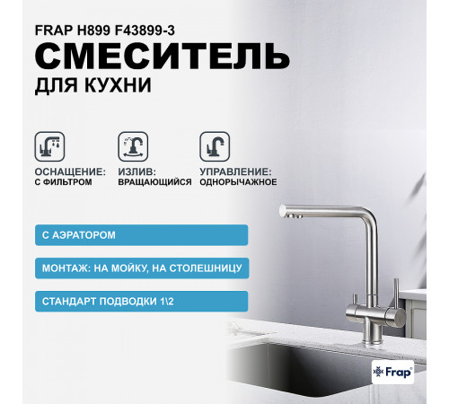 Смеситель для кухни Frap H899 F43899-3 Сатин