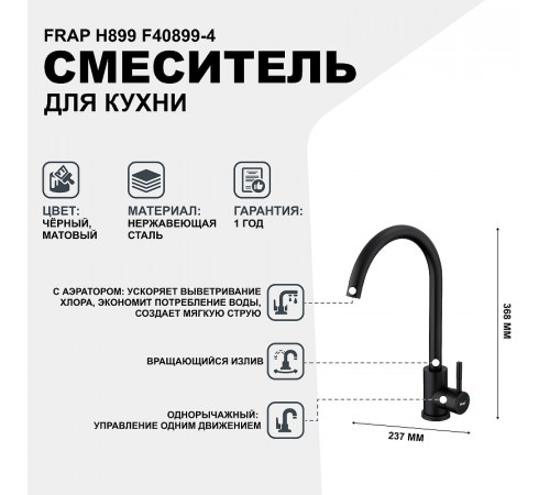 Смеситель для кухни Frap H899 F40899-4 Черный матовый