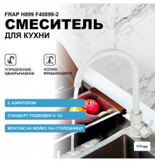 Смеситель для кухни Frap H899 F40899-2 Светло-серый