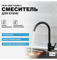 Смеситель для кухни Frap H899 F40899-4 Черный матовый