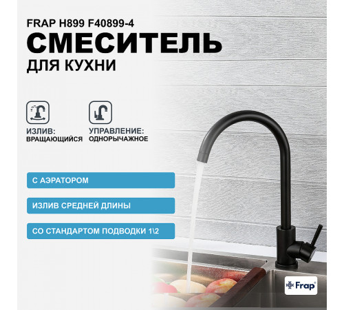 Смеситель для кухни Frap H899 F40899-4 Черный матовый