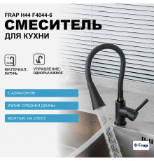 Смеситель для кухни Frap H44 F4044-6 Черный матовый