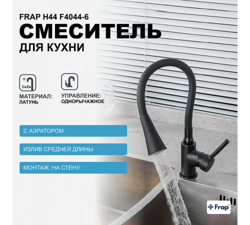 Смеситель для кухни Frap H44 F4044-6 Черный матовый