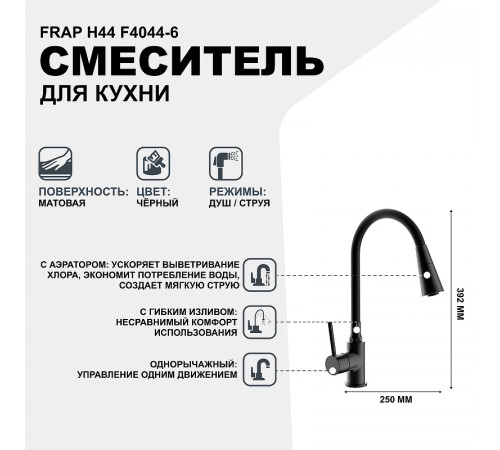 Смеситель для кухни Frap H44 F4044-6 Черный матовый