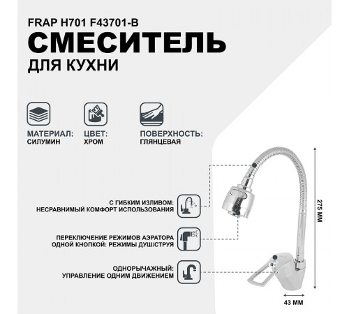 Смеситель для кухни Frap H701 F43701-B Хром