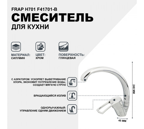 Смеситель для кухни Frap H701 F41701-B Хром