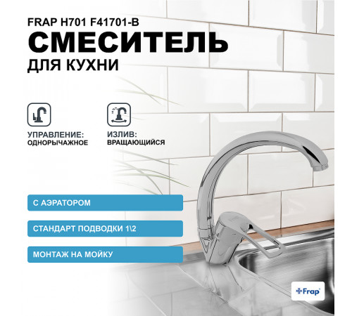 Смеситель для кухни Frap H701 F41701-B Хром