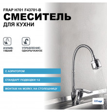 Смеситель для кухни Frap H701 F43701-B Хром