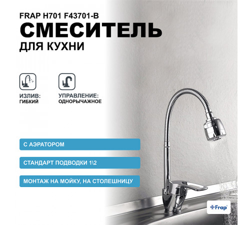 Смеситель для кухни Frap H701 F43701-B Хром