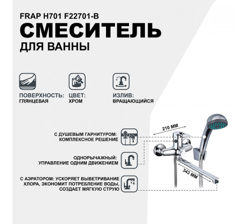 Смеситель для ванны Frap H701 F22701-B универсальный Хром