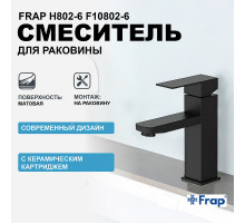 Смеситель для раковины Frap H802-6 F10802-6 Черный матовый