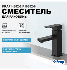 Смеситель для раковины Frap H802-6 F10802-6 Черный матовый