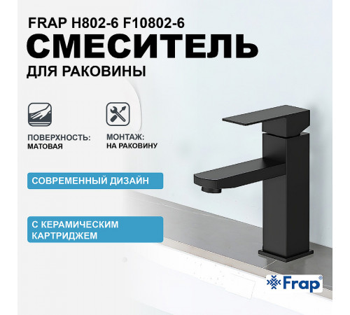 Смеситель для раковины Frap H802-6 F10802-6 Черный матовый