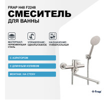 Смеситель для ванны Frap H48 F2248 универсальный Сатин