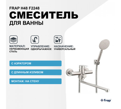 Смеситель для ванны Frap H48 F2248 универсальный Сатин