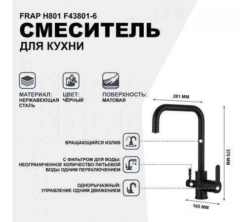 Смеситель для кухни Frap H801 F43801-6 Черный матовый