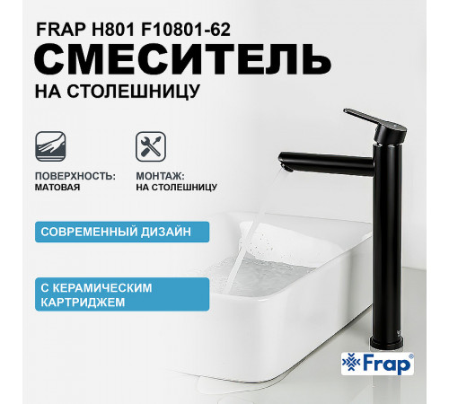 Смеситель для раковины Frap H801 F10801-62 Черный матовый