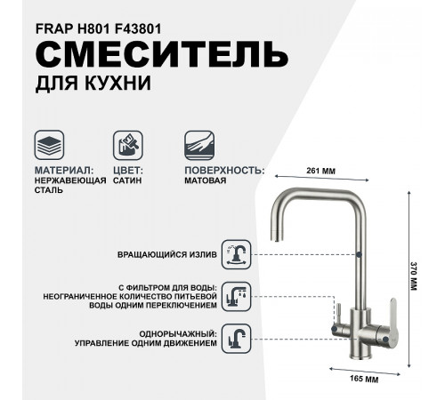 Смеситель для кухни Frap H801 F43801 Сатин