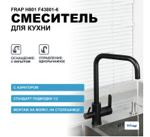 Смеситель для кухни Frap H801 F43801-6 Черный матовый