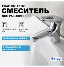 Смеситель для раковины Frap H68 F1268 с гигиеническим душем Хром