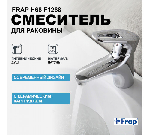 Смеситель для раковины Frap H68 F1268 с гигиеническим душем Хром