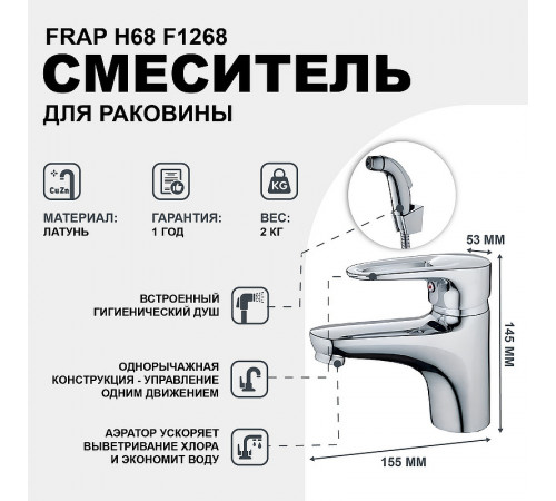 Смеситель для раковины Frap H68 F1268 с гигиеническим душем Хром