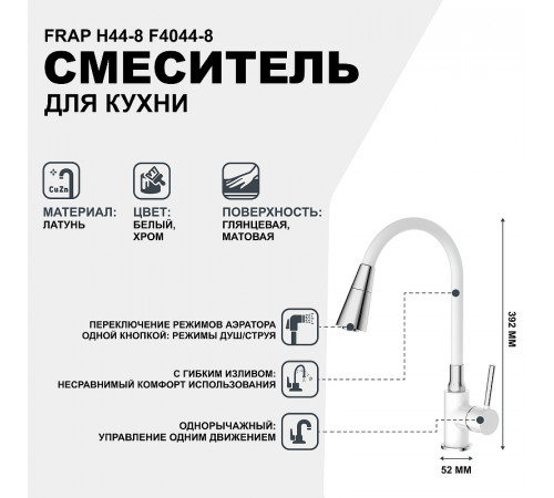 Смеситель для кухни Frap H44-8 F4044-8 Белый Хром