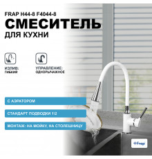 Смеситель для кухни Frap H44-8 F4044-8 Белый Хром