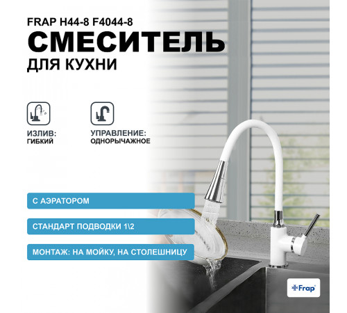 Смеситель для кухни Frap H44-8 F4044-8 Белый Хром