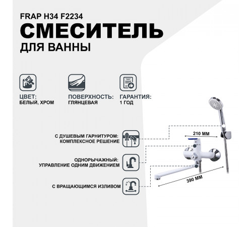 Смеситель для ванны Frap H34 F2234 универсальный Белый Хром