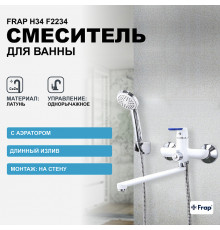 Смеситель для ванны Frap H34 F2234 универсальный Белый Хром