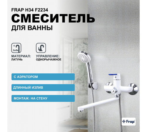 Смеситель для ванны Frap H34 F2234 универсальный Белый Хром