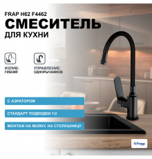 Смеситель для кухни Frap H62 F4462 Черный матовый