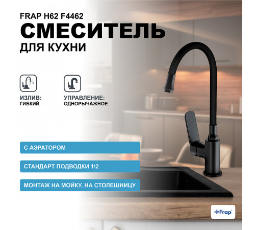 Смеситель для кухни Frap H62 F4462 Черный матовый