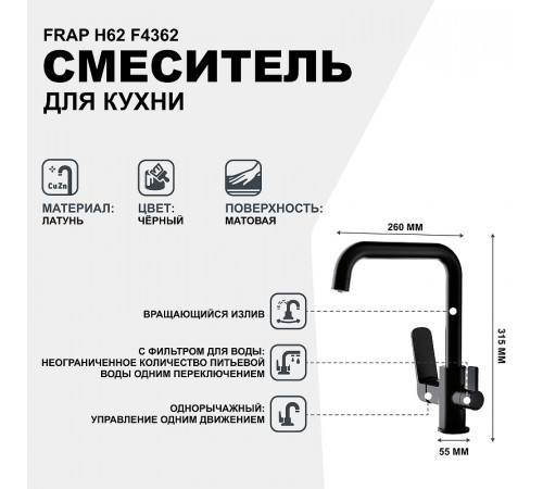 Смеситель для кухни Frap H62 F4362 Черный матовый