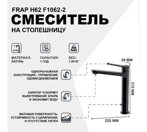 Смеситель для раковины Frap H62 F1062-2 Черный матовый