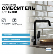 Смеситель для кухни Frap H62 F4362 Черный матовый