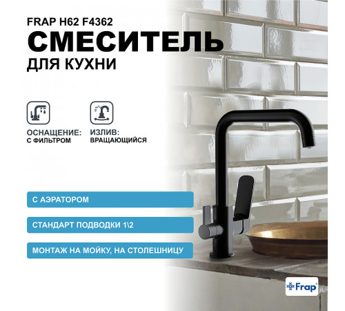 Смеситель для кухни Frap H62 F4362 Черный матовый