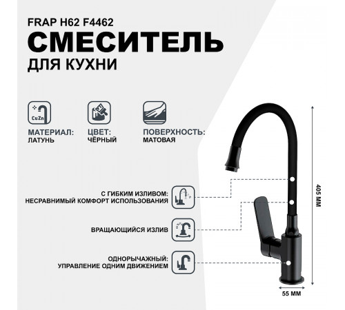 Смеситель для кухни Frap H62 F4462 Черный матовый