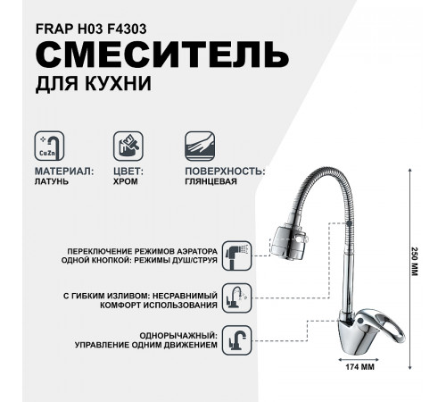 Смеситель для кухни Frap H03 F4303 Хром