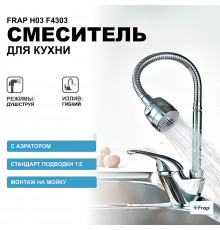 Смеситель для кухни Frap H03 F4303 Хром