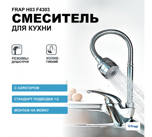 Смеситель для кухни Frap H03 F4303 Хром