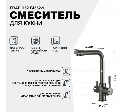 Смеситель для кухни Frap H52 F4352-9 Оружейная сталь