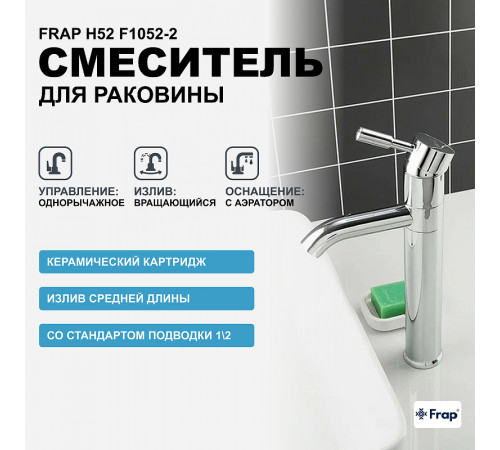 Смеситель для раковины Frap H52 F1052-2 Хром