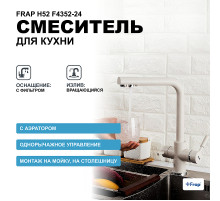 Смеситель для кухни Frap H52 F4352-24 Молочный