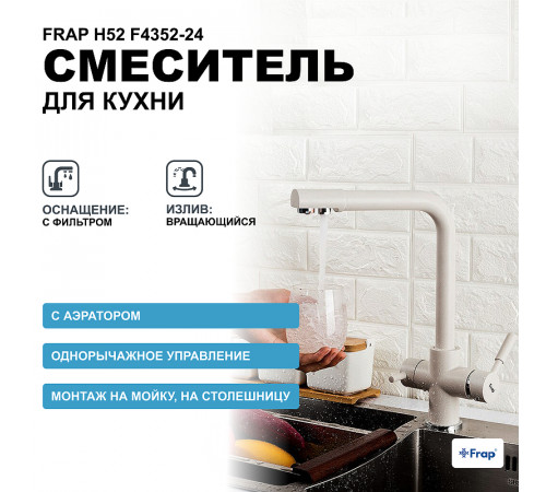 Смеситель для кухни Frap H52 F4352-24 Молочный