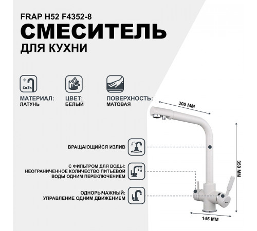 Смеситель для кухни Frap H52 F4352-8 Белый