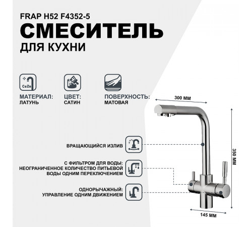 Смеситель для кухни Frap H52 F4352-5 Сатин