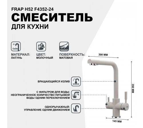 Смеситель для кухни Frap H52 F4352-24 Молочный