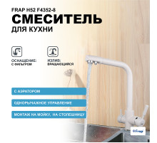 Смеситель для кухни Frap H52 F4352-8 Белый